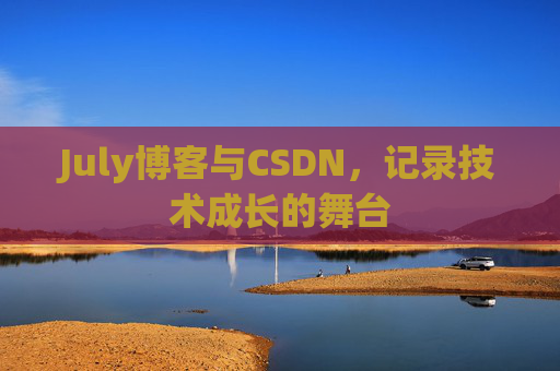 July博客与CSDN，记录技术成长的舞台