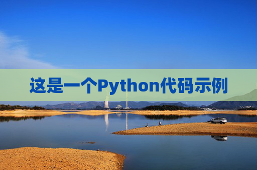 这是一个Python代码示例