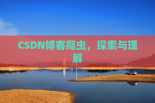 CSDN博客爬虫，探索与理解