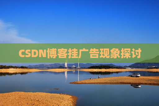 CSDN博客挂广告现象探讨