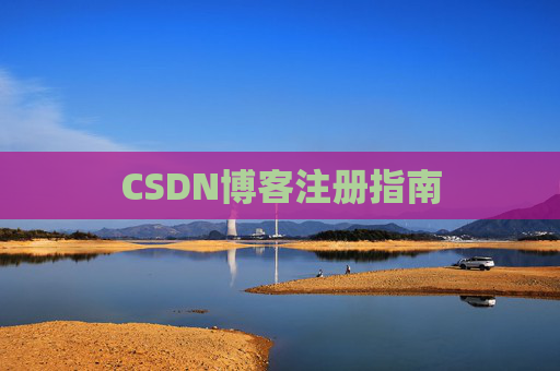 CSDN博客注册指南