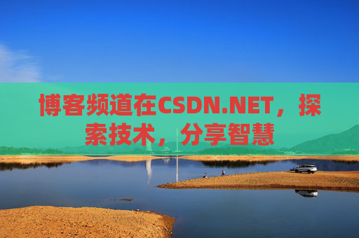 博客频道在CSDN.NET，探索技术，分享智慧