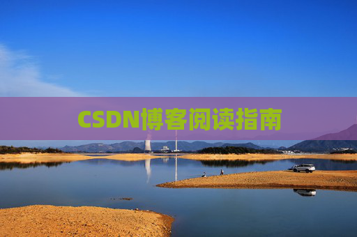 CSDN博客阅读指南