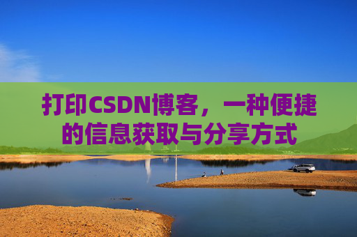 打印CSDN博客，一种便捷的信息获取与分享方式