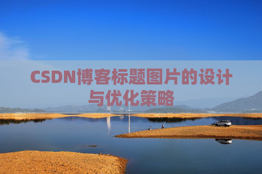 CSDN博客标题图片的设计与优化策略