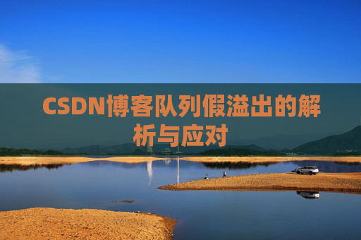 CSDN博客队列假溢出的解析与应对