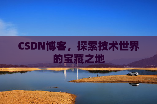 CSDN博客，探索技术世界的宝藏之地