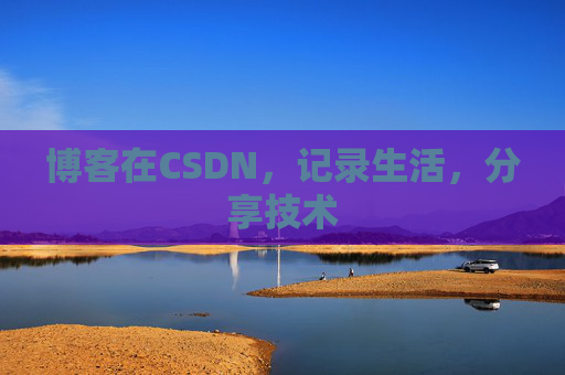 博客在CSDN，记录生活，分享技术