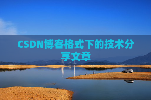 CSDN博客格式下的技术分享文章