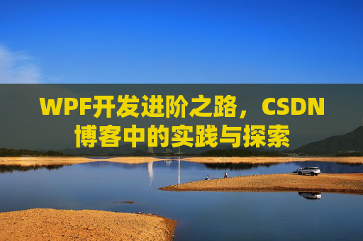 WPF开发进阶之路，CSDN博客中的实践与探索