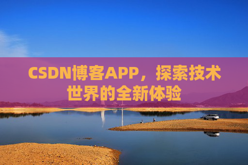 CSDN博客APP，探索技术世界的全新体验