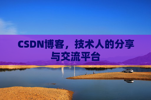 CSDN博客，技术人的分享与交流平台