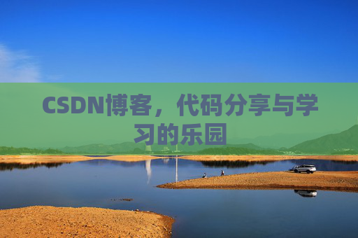 CSDN博客，代码分享与学习的乐园