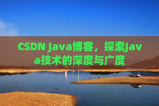 CSDN Java博客，探索Java技术的深度与广度
