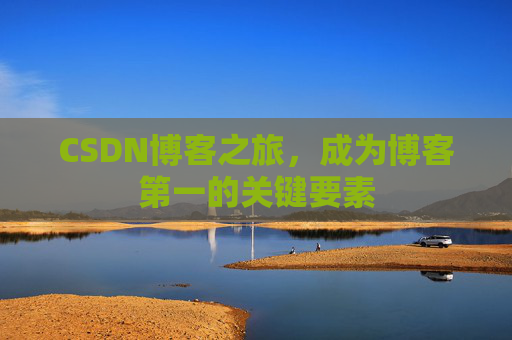 CSDN博客之旅，成为博客第一的关键要素