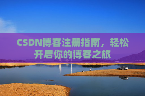 CSDN博客注册指南，轻松开启你的博客之旅